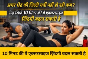 10 मिनट की सही एक्सरसाइज(2)