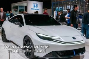 Honda Amaze 2026 ₹7.49 लाख में, माइलेज 29kmpl