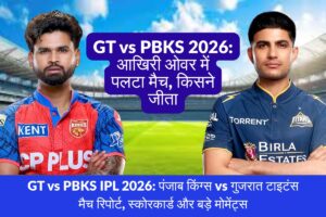GT vs PBKS 2026 आखिरी ओवर में पलटा मैच, किसने जीता