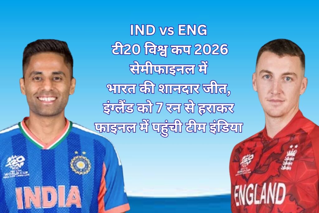 IND vs ENG टी20 विश्व कप 2026