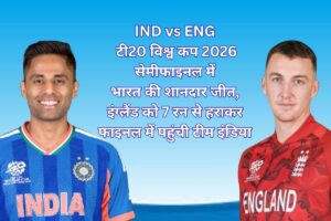 IND vs ENG टी20 विश्व कप 2026
