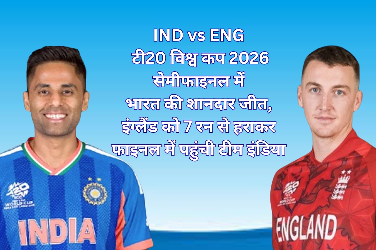 IND vs ENG टी20 विश्व कप 2026