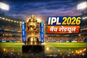 IPL 2026 Full Schedule जारी: जानें सभी मैच की तारीख, टाइम और टीम डिटेल्स