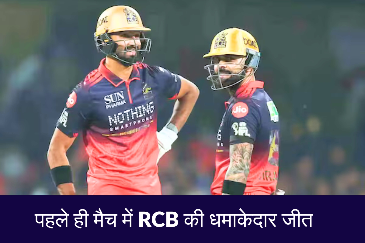 IPL 2026 RCB vs SRH Match Highlights पहले ही मैच में RCB की धमाकेदार जीत(1)