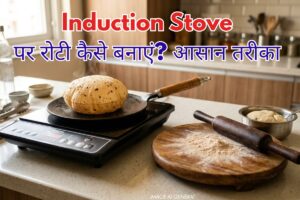 Induction Stove पर रोटी कैसे बनाएं? आसान तरीका