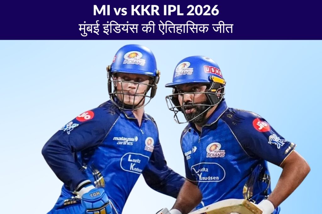 MI vs KKR IPL 2026 मुंबई इंडियंस की ऐतिहासिक जीत