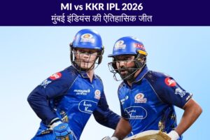 MI vs KKR IPL 2026 मुंबई इंडियंस की ऐतिहासिक जीत