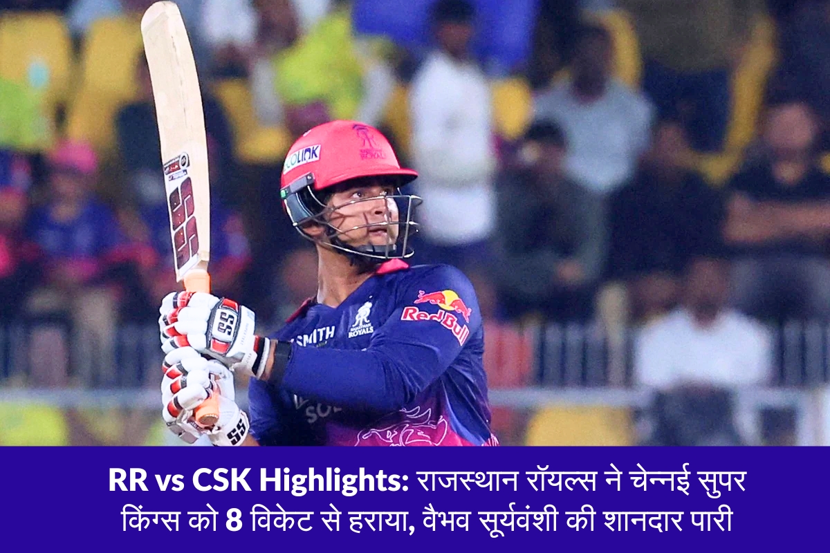 RR vs CSK Highlights: राजस्थान रॉयल्स ने चेन्नई सुपर किंग्स को 8 विकेट से हराया, वैभव सूर्यवंशी की शानदार पारी