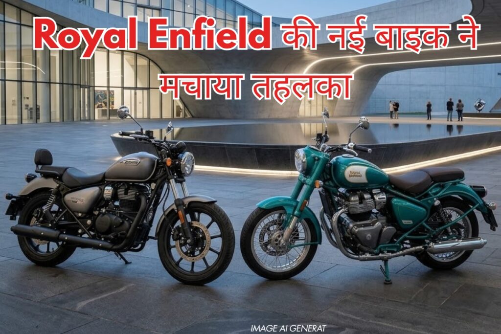 Royal Enfield की नई बाइक ने मचाया तहलका