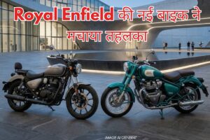 Royal Enfield की नई बाइक ने मचाया तहलका