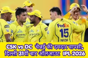 CSK vs DC चेपॉक में टूटा हार का सिलसिला