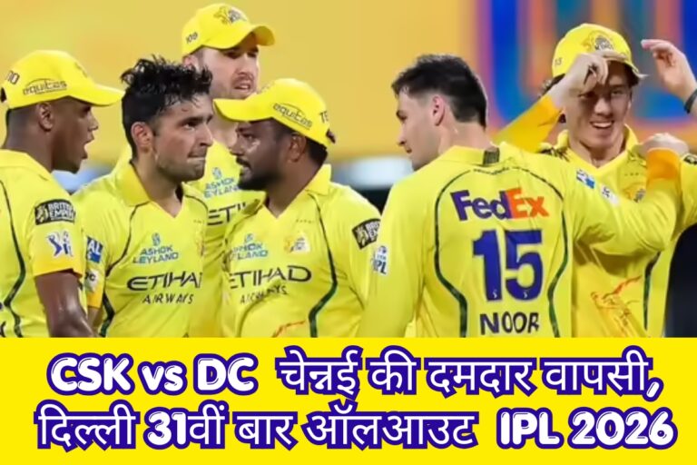 CSK vs DC चेपॉक में टूटा हार का सिलसिला