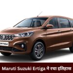 Maruti Suzuki Ertiga ने रचा इतिहास