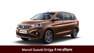Maruti Suzuki Ertiga ने रचा इतिहास