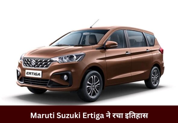 Maruti Suzuki Ertiga ने रचा इतिहास