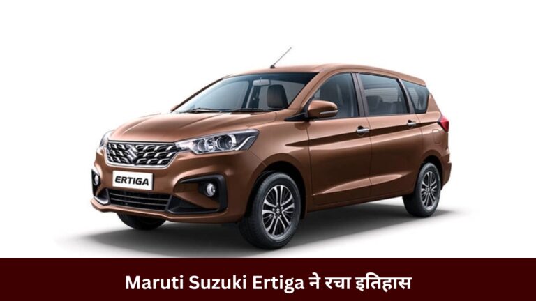 Maruti Suzuki Ertiga ने रचा इतिहास