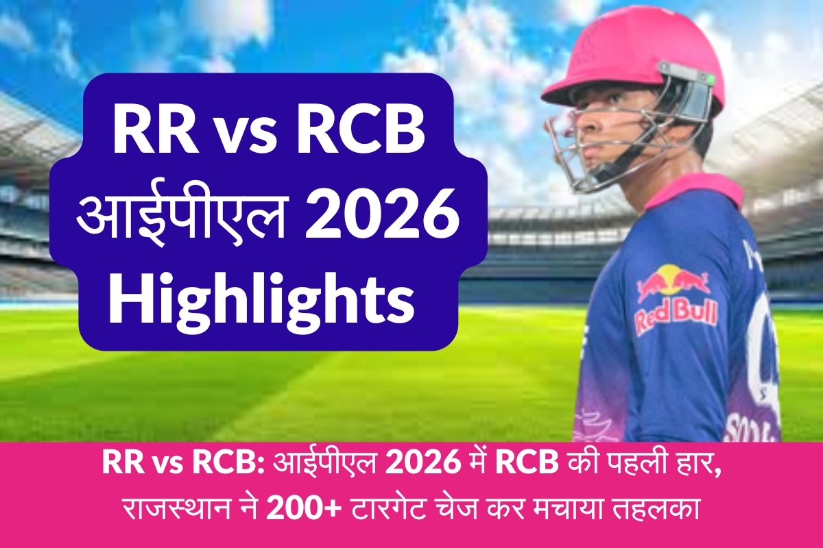 RR vs RCB आईपीएल 2026 Highlights