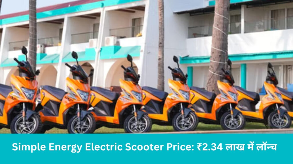 Simple Energy Electric Scooter Price: ₹2.34 लाख में लॉन्च