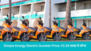 Simple Energy Electric Scooter Price: ₹2.34 लाख में लॉन्च