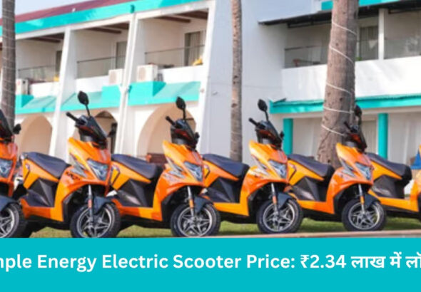 Simple Energy Electric Scooter Price: ₹2.34 लाख में लॉन्च